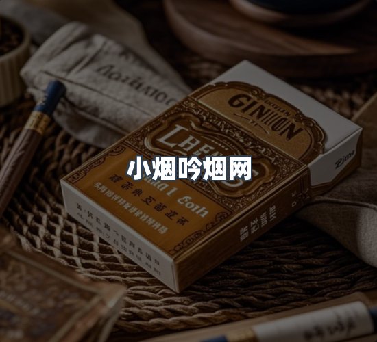 关于小烟吟烟网
